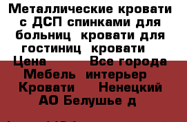 Металлические кровати с ДСП спинками для больниц, кровати для гостиниц, кровати  › Цена ­ 850 - Все города Мебель, интерьер » Кровати   . Ненецкий АО,Белушье д.